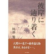彼岸に辿り着く [単行本]