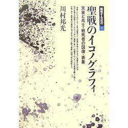 聖戦のイコノグラフィ―天皇と兵士・戦死者の図像・表象(越境する近代〈1〉) [全集叢書]