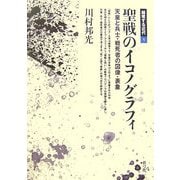聖戦のイコノグラフィ―天皇と兵士・戦死者の図像・表象(越境する近代〈1〉) [全集叢書]