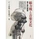 総力戦と音楽文化―音と声の戦争 [単行本]
