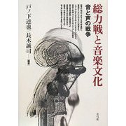総力戦と音楽文化―音と声の戦争 [単行本]