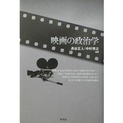 映画の政治学 [単行本]