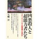 凶悪殺人と「超能力者」たち―スキゾタイパル人格障害とは何か [単行本]