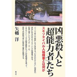 凶悪殺人と「超能力者」たち―スキゾタイパル人格障害とは何か [単行本]