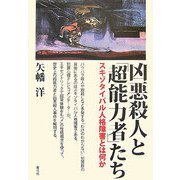 凶悪殺人と「超能力者」たち―スキゾタイパル人格障害とは何か [単行本]