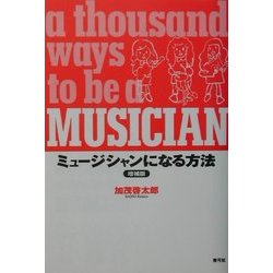 ミュージシャンになる方法 増補版 [単行本]