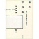 私の写真術―コンポラ写真ってなに?(写真叢書) [全集叢書]