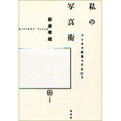 私の写真術―コンポラ写真ってなに?(写真叢書) [全集叢書]