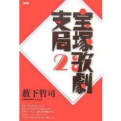 宝塚歌劇支局〈2〉 [単行本]