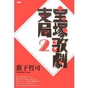 宝塚歌劇支局〈2〉 [単行本]