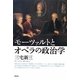 モーツァルトとオペラの政治学 [単行本]