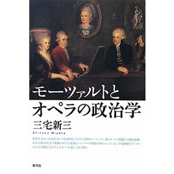 モーツァルトとオペラの政治学 [単行本]