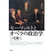 モーツァルトとオペラの政治学 [単行本]