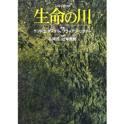 生命の川 [単行本]
