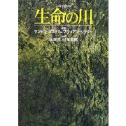 生命の川 [単行本]
