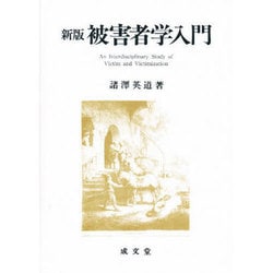 ヨドバシ.com - 被害者学入門 新版 [単行本] 通販【全品無料配達】