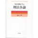基本判例に学ぶ刑法各論 [単行本]
