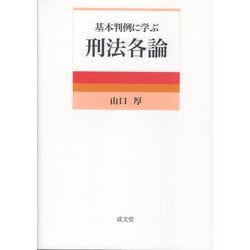 基本判例に学ぶ刑法各論 [単行本]