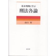 基本判例に学ぶ刑法各論 [単行本]