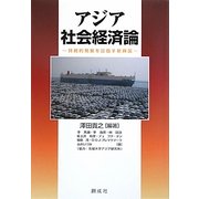 アジア社会経済論―持続的発展を目指す新興国 [単行本]