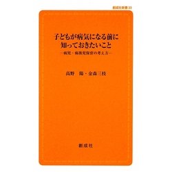 子どもが病気になる前に知っておきたいこと―病児・病後児保育の考え方(創成社新書) [新書]