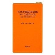 子どもが病気になる前に知っておきたいこと―病児・病後児保育の考え方(創成社新書) [新書]