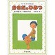 からだのひみつ（ハートブックス 2） [単行本]
