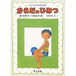 からだのひみつ（ハートブックス 2） [単行本]