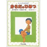 からだのひみつ（ハートブックス 2） [単行本]