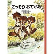 こっそり おてがみ [単行本]