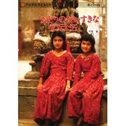 おどりのだいすきな少女たち―アジアの子どもたち ネパール [単行本]