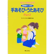 なにしてあそぶ?保育園で人気の手あそび・うたあそび〈Part2〉 [単行本]