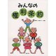 みんなの権利条約 [単行本]