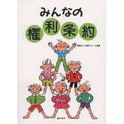 みんなの権利条約 [単行本]