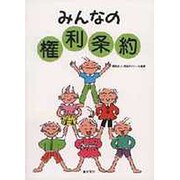みんなの権利条約 [単行本]