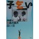 子乞い―沖縄孤島の歳月 [単行本]