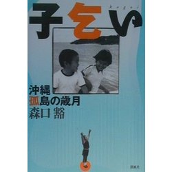 ヨドバシ.com - 子乞い―沖縄孤島の歳月 [単行本] 通販【全品無料配達】