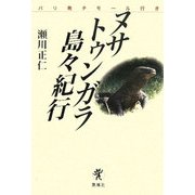 ヌサトゥンガラ島々紀行―バリ発チモール行き [単行本]