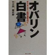 オバリン白書―オバタリアン我が道を行く [単行本]