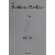 詩集 手の届かない空が見たい [単行本]