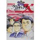 ジュニア版まんがプロジェクトX挑戦者たち〈11〉運命のZ計画―"フェアレディZ"世界一売れたスポーツカー伝説 [全集叢書]