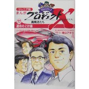 ジュニア版まんがプロジェクトX挑戦者たち〈11〉運命のZ計画―"フェアレディZ"世界一売れたスポーツカー伝説 [全集叢書]