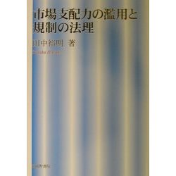 市場支配力の濫用と規制の法理 [単行本]