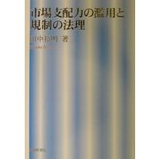 市場支配力の濫用と規制の法理 [単行本]