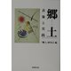 郷土―表象と実践 [単行本]