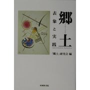 郷土―表象と実践 [単行本]