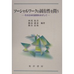 ソーシャルワークの固有性を問う―その日本的展開をめざして [単行本]