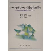 ソーシャルワークの固有性を問う―その日本的展開をめざして [単行本]