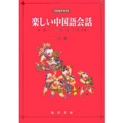 楽しい中国語会話 初級―CD付テキスト [単行本]