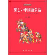 楽しい中国語会話 初級―CD付テキスト [単行本]